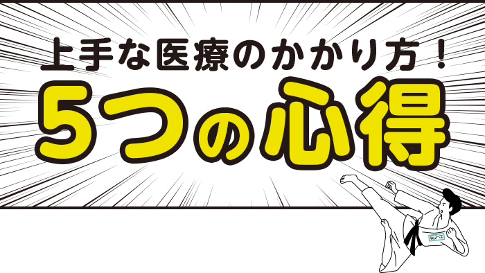 上手な医療のかかり方！5つの心得
