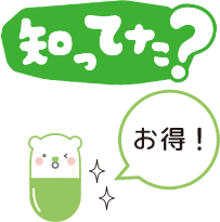 知ってた?お得!