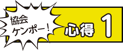 協会ケンポー!心得1