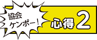 協会ケンポー!心得2