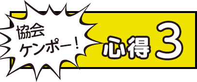 協会ケンポー!心得3