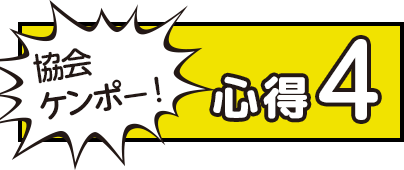 協会ケンポー!心得4