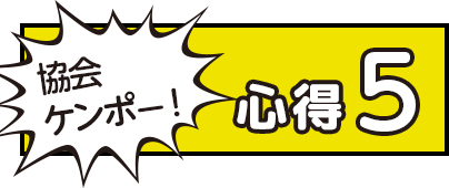 協会ケンポー!心得5