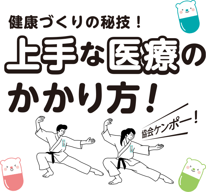健康づくりの秘儀！上手な医療のかかり方！