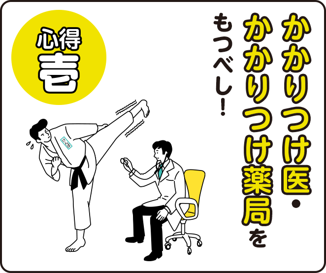 心得1 かかりつけ医・かかりつけ薬局をもつべし！