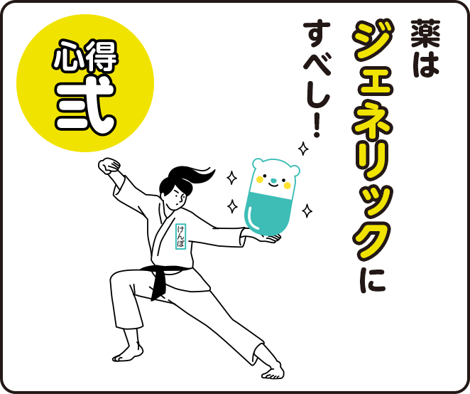 心得2 薬はジェネリックにすべし！