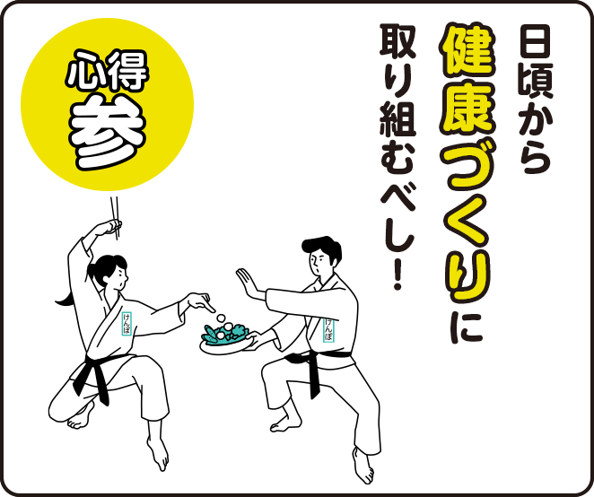 心得3 日頃から健康づくりに取り組むべし！