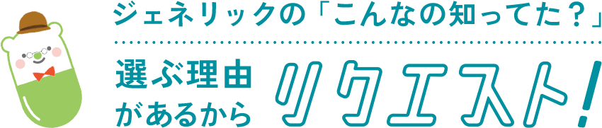 ジェネリックのこんなの知ってた？選ぶ理由があるからリクエスト！