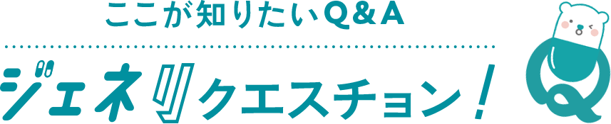 ここが知りたいQ＆A ジェネリクエスチョン！