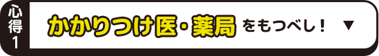 かかりつけ医・薬局をもつべし！