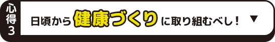 日頃から健康づくりに取り組むべし！