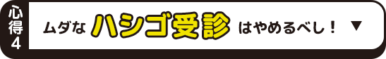 ムダなハシゴ受診はやめるべし！