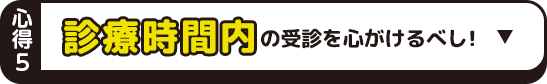 診療時間内の受診を心がけるべし！