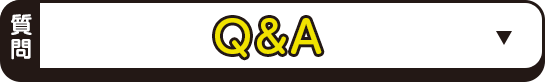 Q＆A