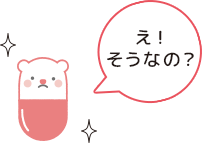 えっそうなの!?