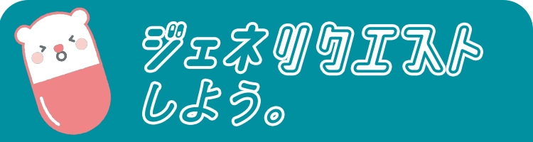 ジェネリクエストしよう