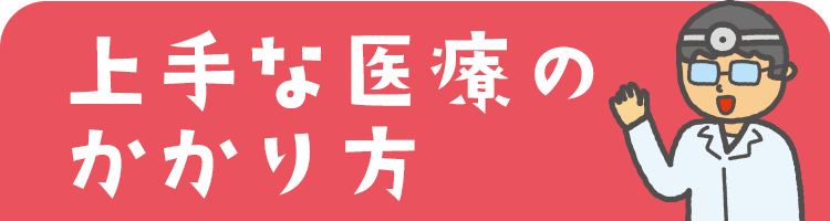 上手な医療のかかり方